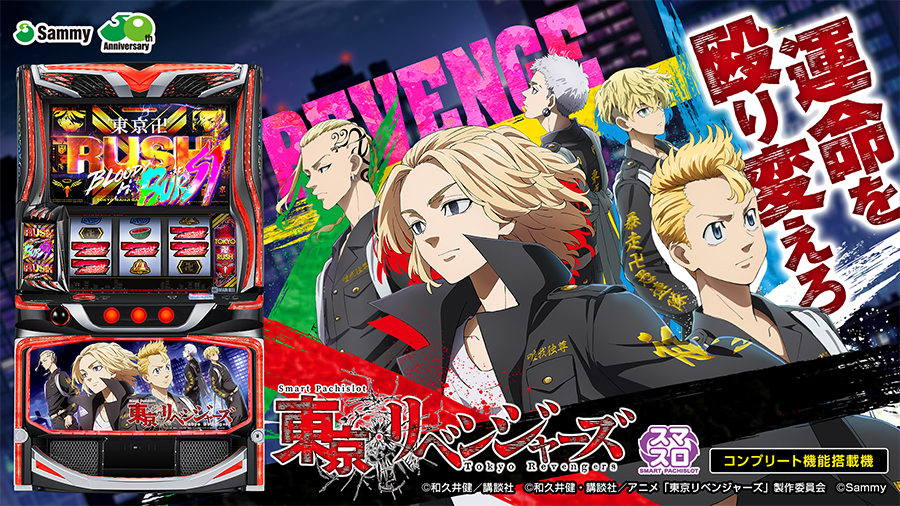 スマスロ 東京リベンジャーズ
